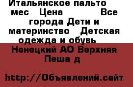 Итальянское пальто 6-9 мес › Цена ­ 2 000 - Все города Дети и материнство » Детская одежда и обувь   . Ненецкий АО,Верхняя Пеша д.